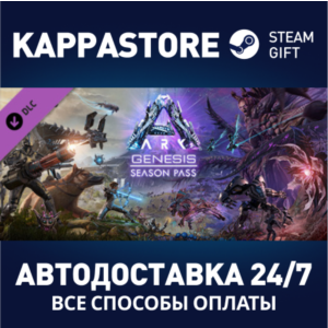 ARK: Genesis Season Pass DLC⚡Steam RU/BY/KZ/UA