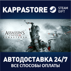 Assassin´s Creed 3 Remastered Edition⚡Steam RU