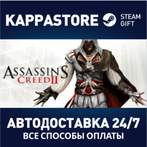 Assassin´s Creed II⚡АВТОДОСТАВКА Steam Россия