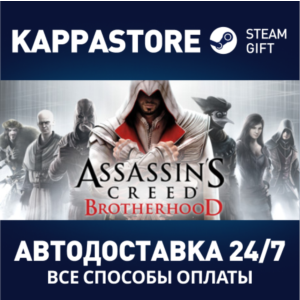 Assassin´s Creed Brotherhood⚡АВТОДОСТАВКА Steam Россия