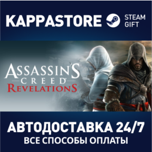 Assassin´s Creed Revelations⚡АВТОДОСТАВКА Steam Россия