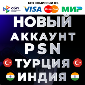 🔴 НОВЫЙ Турецкий / Индийский аккаунт PS4/PS5❗️PSN 🔴