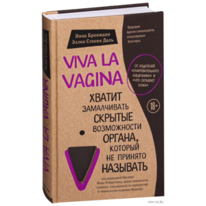 Нина Брокманн, Эллен Даль -  Viva la vagina.