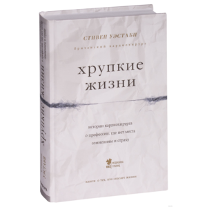 Стивен Уэстаби - Хрупкиежизни.