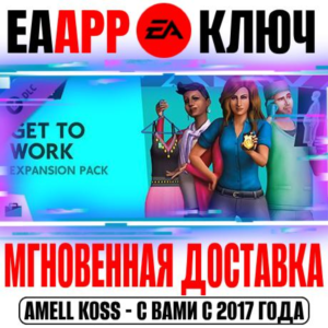 🟠The Sims 4 Get to Work (Дополнение На работу!) Ключ