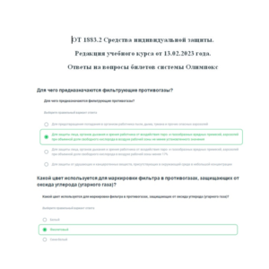 ОТ 1883.2 СИЗ ответы на вопросы билетов 02.2023