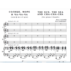 9с40 Солнце, море и ча-ча-ча, П. ЗАХАРОВ / ф-но 6 рук