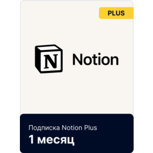 Подписка 🤖 NOTION Plus/Business на Месяц/Год