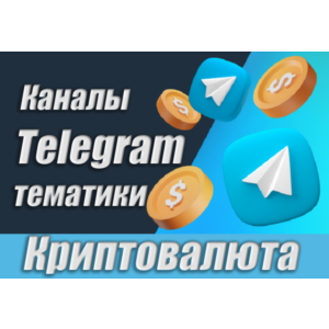 Каналы Telegram по Криптовалюте РУС 15 000 шт (2025)