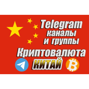 Китайские Telegram каналы и чаты по Криптовалюте 1000
