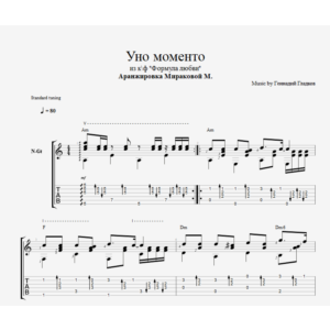 Уно моменто