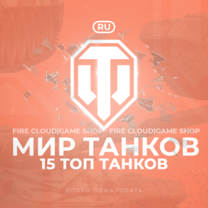 🔥[RU] WoT Аккаунт [ 15 Топ Танков ] ✅ Гарантия ✅