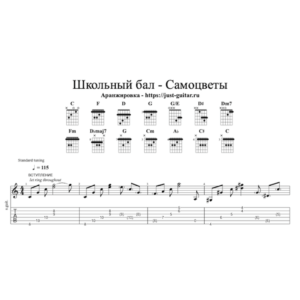 ВИА Самоцветы - Школьный бал (табы / ноты для гитары)