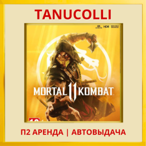 ☀️ Mortal Kombat 11 (PS/PS4/PS5/RUS) Аренда от 10 дней