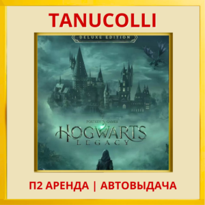☀️ Hogwarts Legacy Deluxe (PS4/PS5/RU) Аренда 10 дней