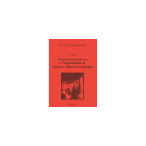 Защита населения и территорий от чрезвычайных ситуаций.