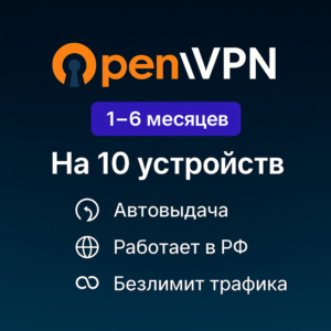 🔥✅OPENVPN на 10 устройств на 1-6 Мес Open VPN✅🔥