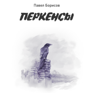 Борисов Павел "Перкенсы" (fb2)