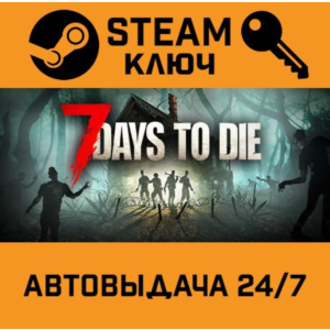 🔑7 Days to Die. STEAM-ключ Россия (Global)