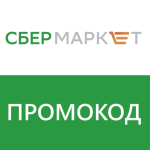 🛒 СБЕРМАРКЕТ - ПРОМОКОД 500/1500₽ НА НОВЫЙ СБЕР МАРКЕТ