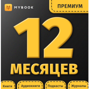 ✅ Книги Mybook Премиум - Подписка 12 месяцев