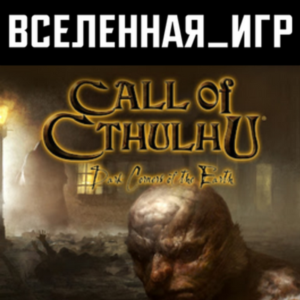 Call of Cthulhu: Dark Corners of the Earth (RU/CIS) 🔑