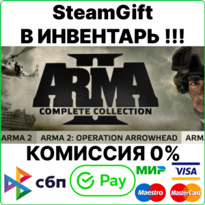 Arma 2: Complete Collection [SteamGift/RU+CIS]💳0%