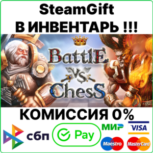 Battle vs Chess [SteamGift/RU+CIS]💳0%