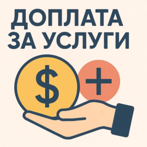 доплата за товар