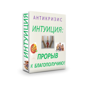 ИНТУИТ+МИЛЛИОНЕР