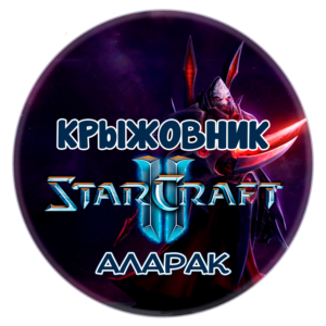 🔑Ключ [Global/RU] Командир: «Аларак» STARCRAFT II 2