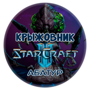 🔑Ключ [Global/RU] Командир: «Абатур» STARCRAFT II 2