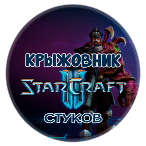 🔑Ключ [Global/RU] Командир: «Стуков» STARCRAFT II 2