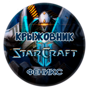 🔑Ключ [Global/RU] Командир: «Феникс» STARCRAFT II 2