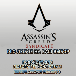 ❤️UPLAY/STEAM ДОПОЛНЕНИЕ ASSASSIN´S CREED SYNDIKATE РФ✅