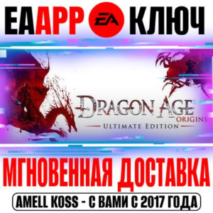 Dragon Age: Origins Ultimate Edition Ключ EA app РФ+Мир