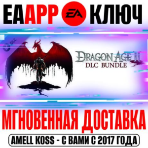 Dragon Age II DLC Bundle Ключ EA app РФ+Мир +Бонус
