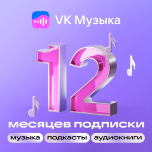 🎶ВК Музыка 12 месяцев | ПРОМОКОД для всех |🎵 VKMUSIC