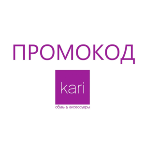 Кари обувь ⭕KARI промокод СУММИРУЕТСЯ до 32% актуальный
