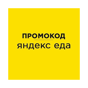 ЯНДЕКС ЕДА ⚡ промокод, купон 💰 eda.yandex.ru cкидка