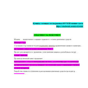 Финансовый менеджмент- Ответы на тест Синергия/МОИ/ МТИ