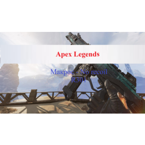 Apex Legends - R301 - Макрос для всех типов мышек