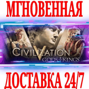 ✅Sid Meier´s Civilization V: Gods and Kings⚫STEAM🔑КЛЮЧ