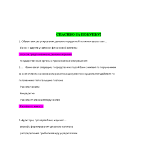 Банковское дело (Ответы на тест Синергия/МОИ/ МТИ)