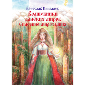 Волшебники далёких миров. Спасение мироздания