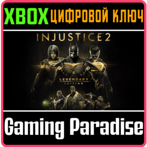 ❗INJUSTICE 2 - LEGENDARY EDITION❗XBOX ONE/X|S🔑КЛЮЧ