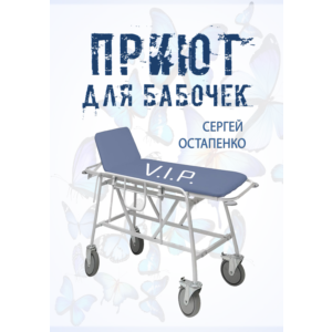 Приют для бабочек