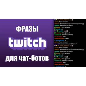 500 фраз чат ботов APB Reloaded (для стримов)