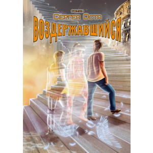 Воздержавшийся