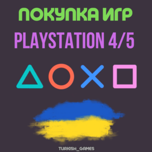 ПОКУПКА ИГР | PS4/PS5 |ПОПОЛНЕНИЕ БАЛАНСА PSN | Украина